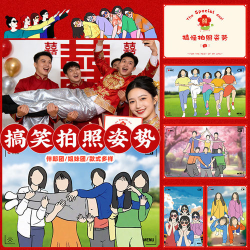 搞怪沙雕闺蜜新郎摆拍照姿势卡