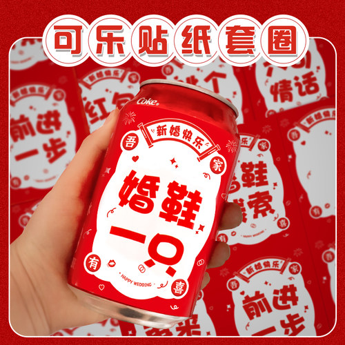 接亲可乐贴纸套圈【热销款】