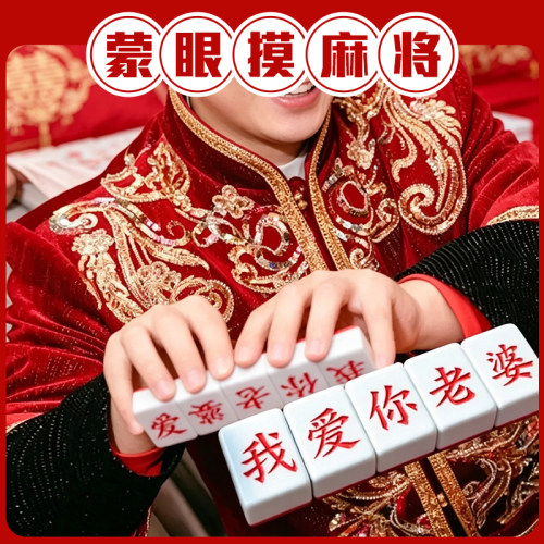 蒙眼摸麻将【搞笑接亲游戏道具】