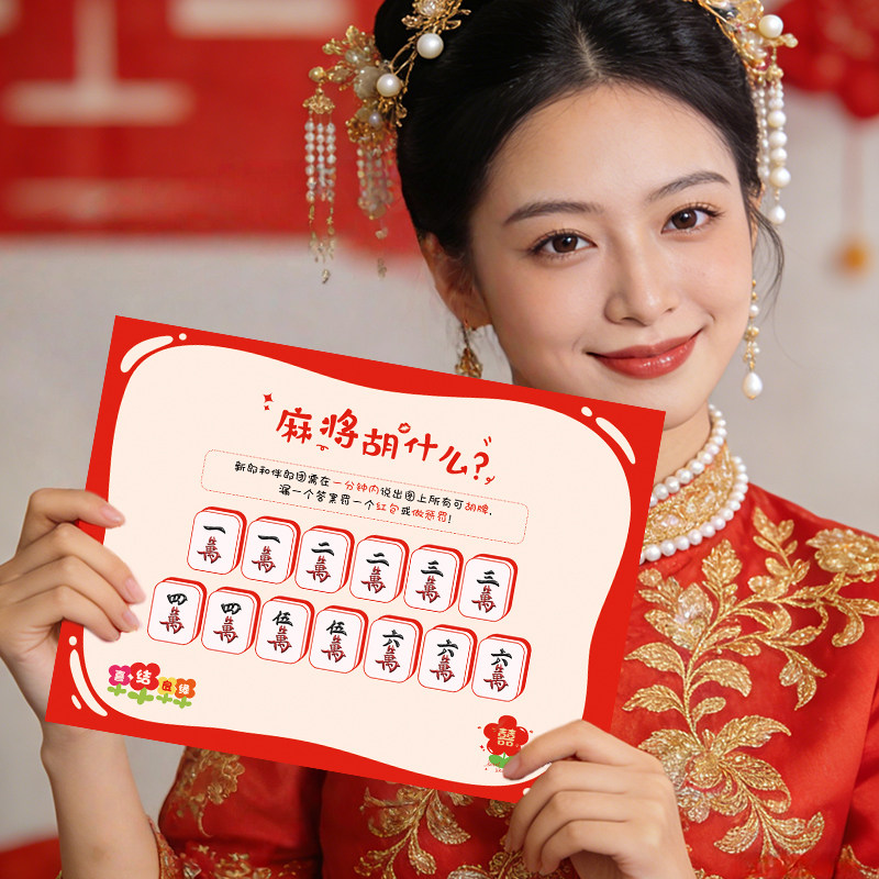 麻将胡什么接亲游戏堵门道具创意搞笑卡片伴郎团结婚拍照婚庆拦门