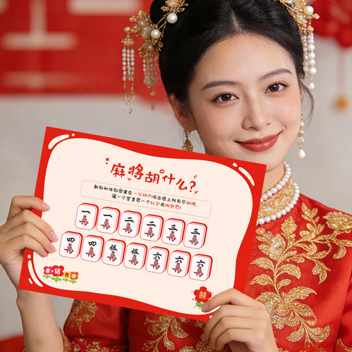 麻将胡什么【超好玩创意接亲】