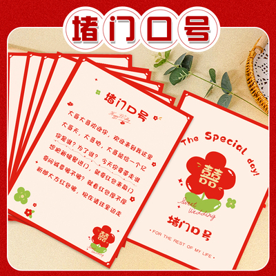 接亲小游戏堵门口号卡片整蛊新郎伴郎道具创意拦门闯关卡婚庆用品
