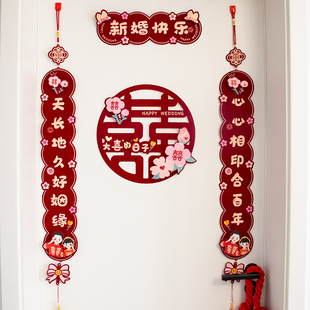 婚房布置结婚装饰喜字贴植绒对联卧室房门女方出嫁入户套装用品