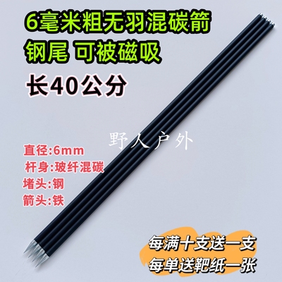 长40公分，钢尾可被磁吸6毫米无羽碳箭户外箭山猫蝰蛇僵尸通用箭