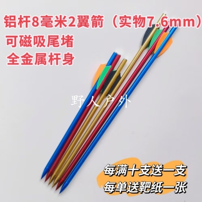 8毫米铝杆2翼箭，实物7.6毫米，全金属箭可磁吸箭尾，8毫米2羽箭