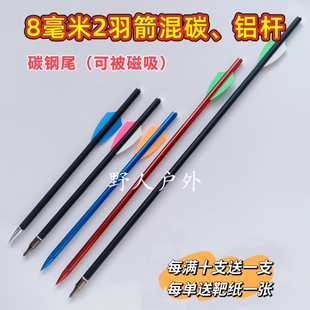 8毫米2羽箭 可换头 可被磁碳钢尾，固头/可换头8mm两羽铝箭混碳箭