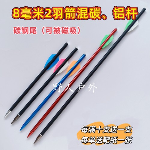 8毫米2羽箭 可换头 可被磁碳钢尾，固头/可换头8mm两羽铝箭混碳箭