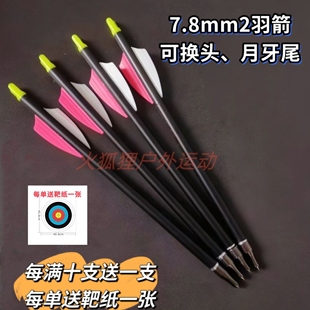 可换头、月牙尾8毫米(实物7.8mm)2羽混碳杆箭，8mm2羽箭7.8mm两羽
