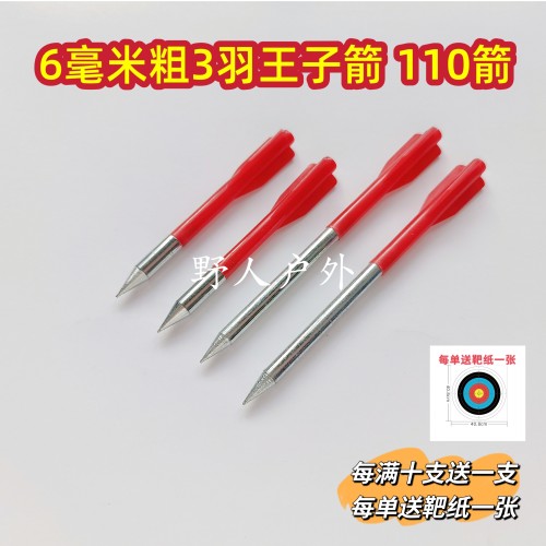 飞镖户外6毫米3羽箭 短款长款箭