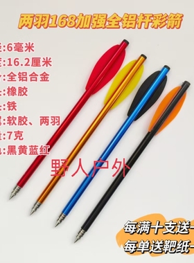 6毫米2羽168全铝合金杆软羽箭，6mm直径全铝箭支，耐用铝箭支箭镖