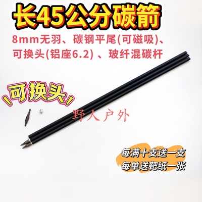 7.8mm无羽箭可换头、可磁吸复合弓箭8毫米混碳箭通用威龙箭噬魂