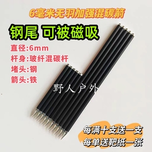 可被磁吸复仇者中国龙6mm混碳加强高硬度无羽箭6毫米无尾长箭户外