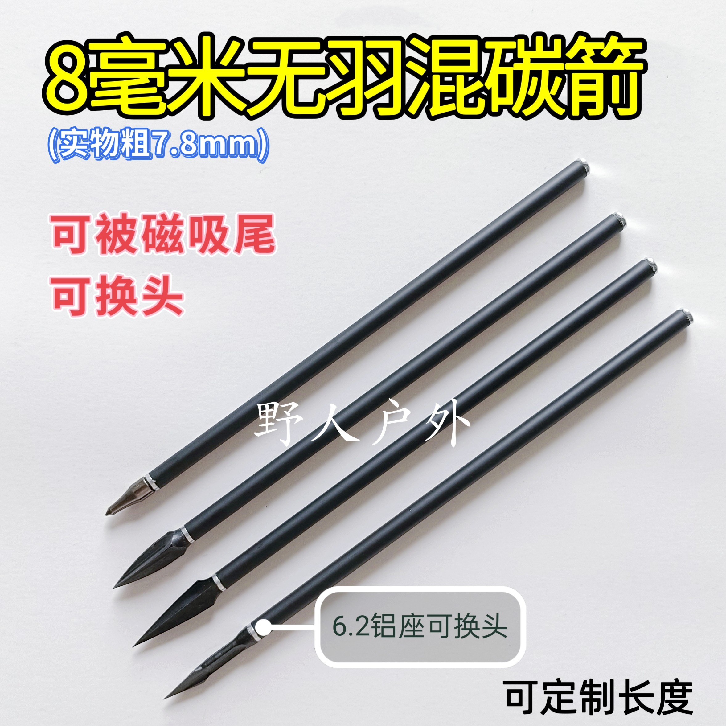 可被磁吸尾可换头复合弓用箭8毫米无羽箭威龙龙魂火烈鸟箭粗7.8mm