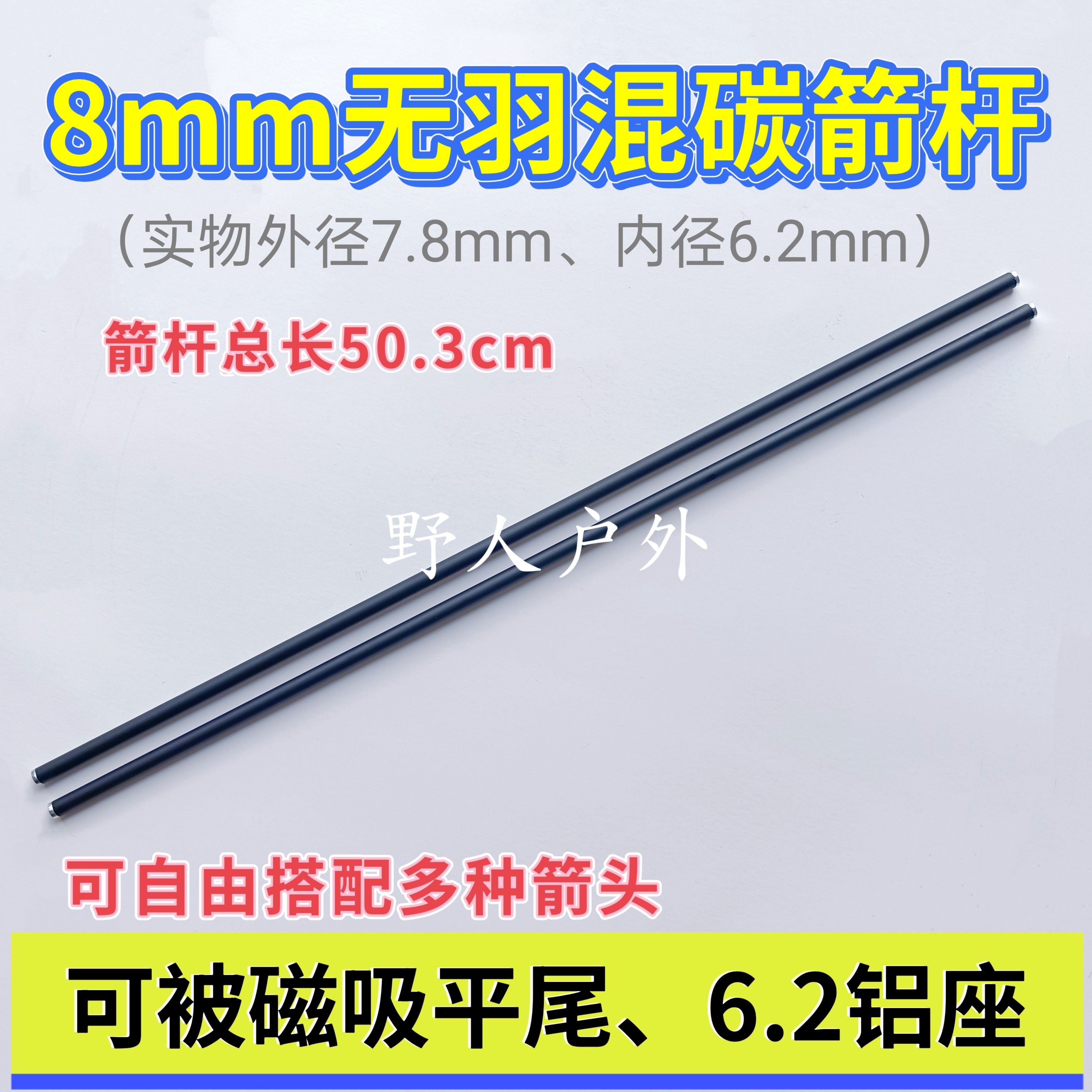 8mm可换头可被磁吸尾箭杆 8毫米无羽箭杆玻纤混碳箭8毫米钢珠通用