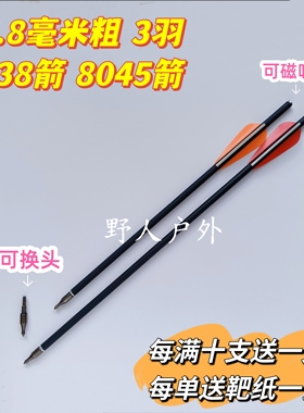 可换头、可被磁吸338箭,混碳杆身箭,7.8mm3羽338箭，8毫米8045箭