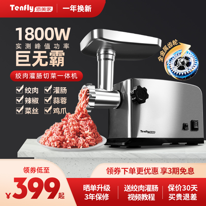 Tenfly添美家电动家用绞肉机小型商用大功率不锈钢多功能绞馅灌肠