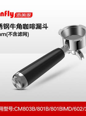 Tenfly添美家咖啡机配件不锈钢牛角漏斗手柄粉碗过滤网三耳