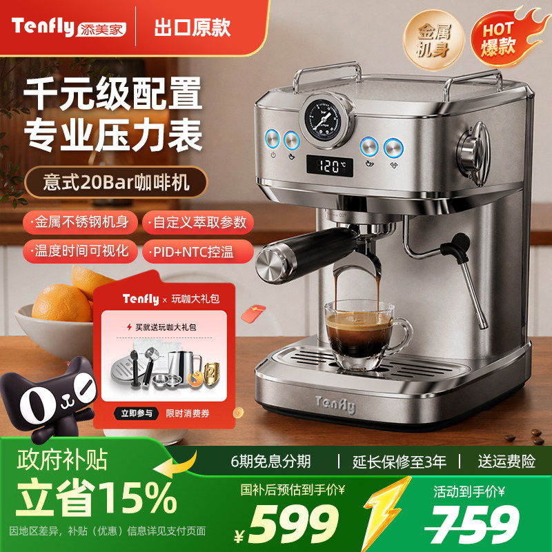 Tenfly添美家意式咖啡机家用小型20Ba浓缩2026半自动蒸汽奶泡一体