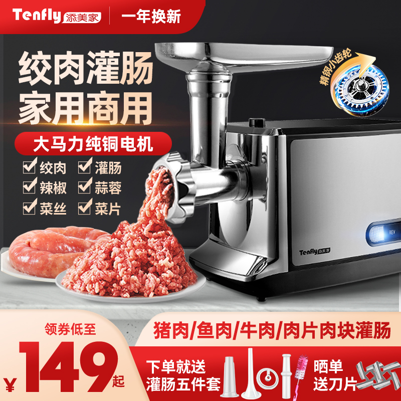 Tenfly添美家电动绞肉机家用商用多功能小型绞馅灌香肠腊肠自动新