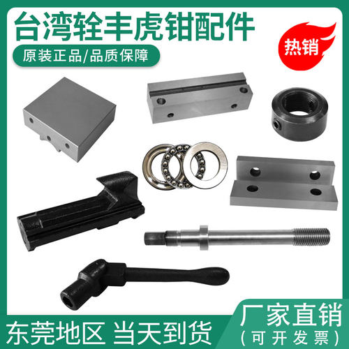 台湾铨丰铣床平口钳配件