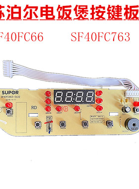 适用苏泊尔电饭煲配件SF40FC663按键板控制板SF40FC763显示板灯板