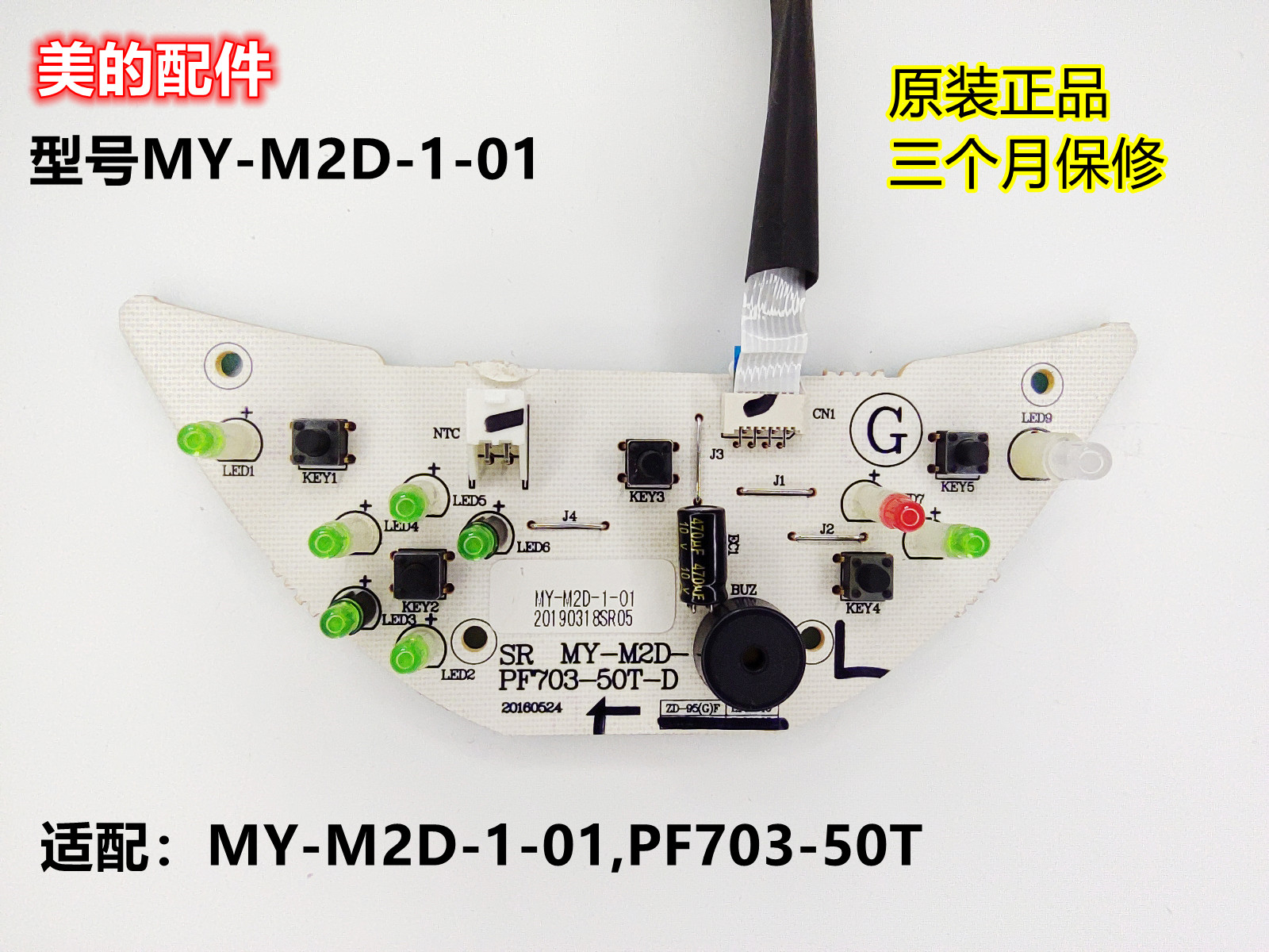 美的电热水瓶按键控制板显示灯板