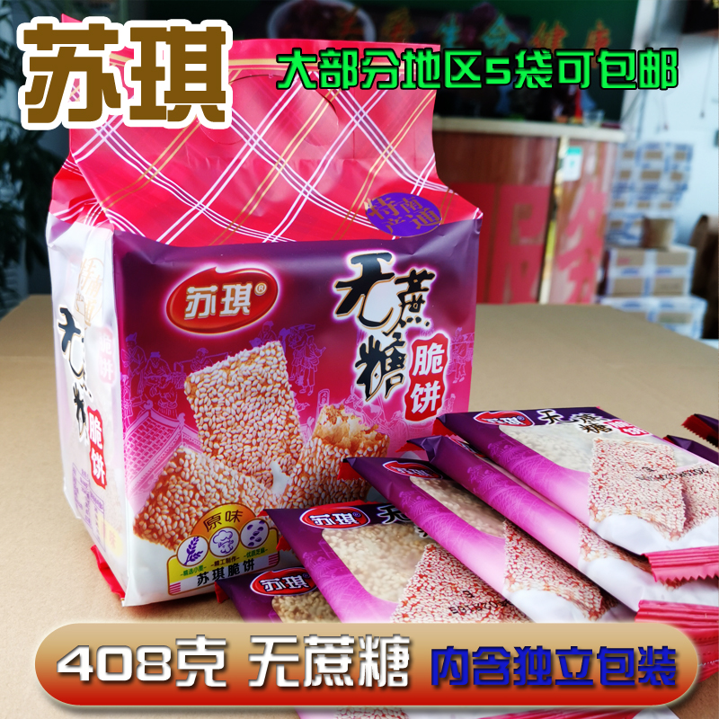 南通特产苏琪无蔗糖脆饼408克独立袋装原味椒盐饼干芝麻零食包邮