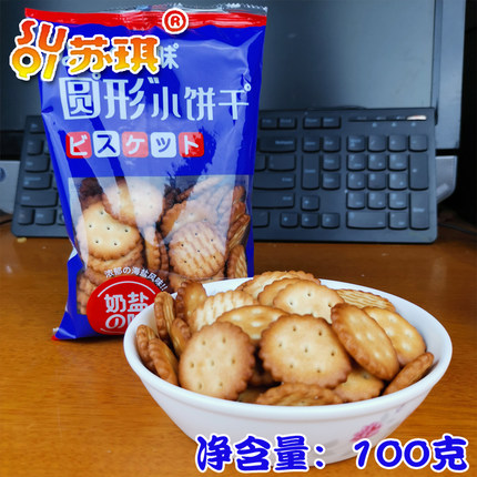 江苏南通海安苏琪奶盐味圆形小饼干100g日式网红酥脆休闲零食