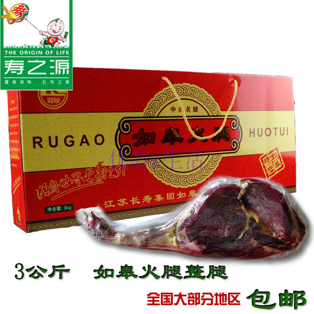 江苏长寿集团寿之源如皋火腿整腿过春节礼盒低温腌制腊肉包邮