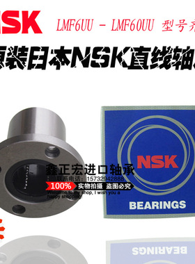 NSK进口圆法兰直线LMF25/LMF30/LMF35/LMF40/LMF50/LMF60UU轴承