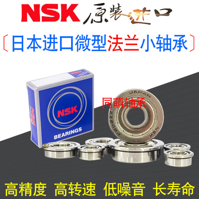 NSK进口带挡边台阶肩法兰盘轴承F6800 6801 6802 6803 6804 6805Z