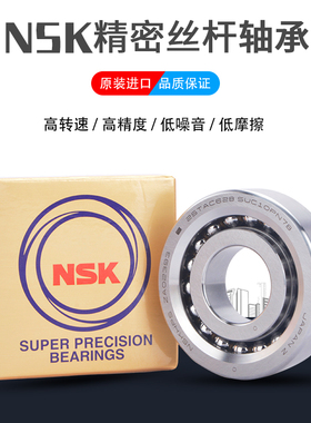 NSK丝杠轴承进口20TAC47 25TAC62 30TAC60 35TAC72 40TAC90 B加工