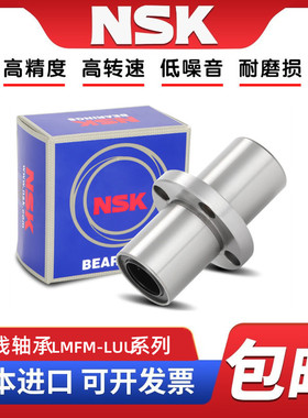 NSK进口LMFM6 8 10 12 13 16 20 25 30 35LUU中间圆法兰直线轴承