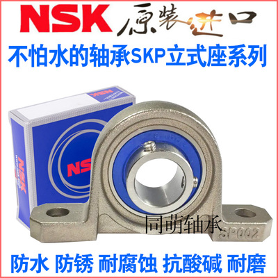 NSK进口不锈钢轴承座SFL SP SKP000 001 002 003 004 005 L006