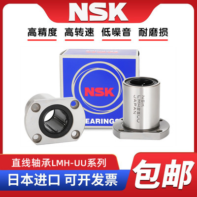 NSK进口LMH6 8 10 12 013 16 20 25 30 35 40 50UU双切边直线轴承