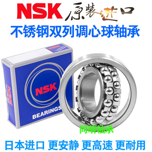 NSK进口不锈钢调心球轴承 S1208 S1209 1210 1211 1212 1213防水