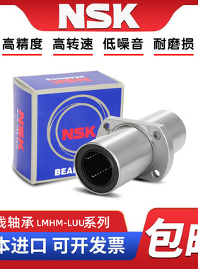 NSK进口LMHM8 10 12 13 16 20 25 30 35LUU中间加长椭圆直线轴承