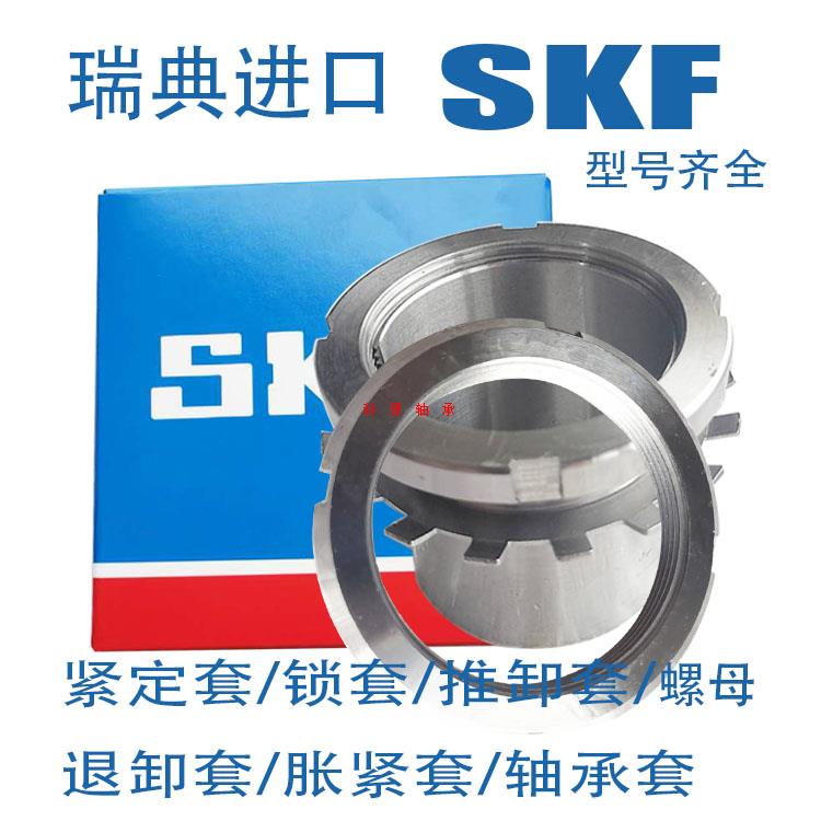 SKF瑞典进口紧定套轴套锁套螺母H3120 H3122 H3124 H3126 H3128
