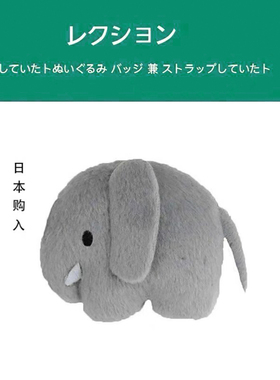 日本进口正版sekiguchi原装米菲朋友大象公仔玩偶可爱胸针徽章别