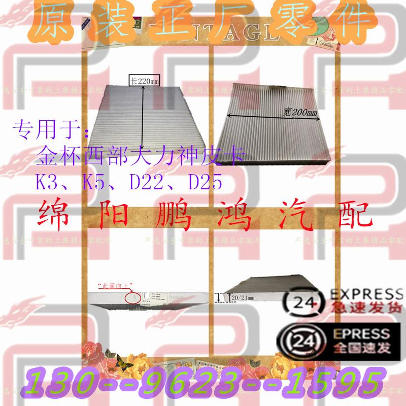 空调格滤清器空气滤网驾驶室滤芯专用于金杯西部大力神D22 K5皮卡