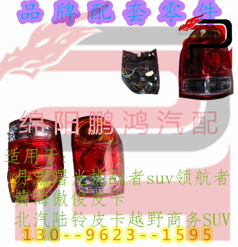 黄海挑战者suv曙光领航傲俊北汽陆铃皮卡-后备门行李货箱灯罩尾灯