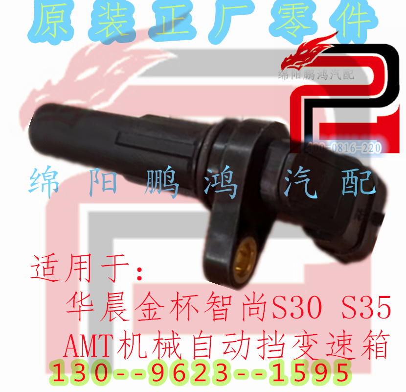 适用:华晨金杯智尚s30s35amt机械半自动挡变速箱输入轴转速传感器