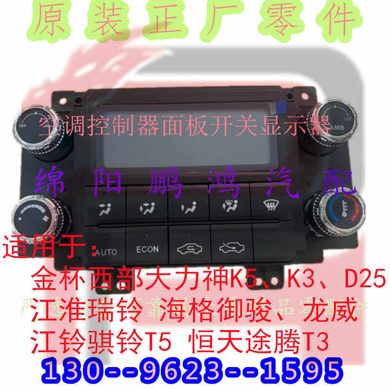 空调控制面板显示屏暖风开关旋钮适配金杯大力神K5海格龙威骐铃T5