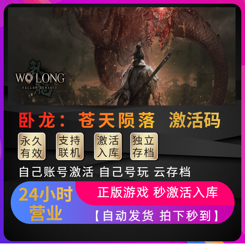 Steam卧龙：苍天陨落正版激活码