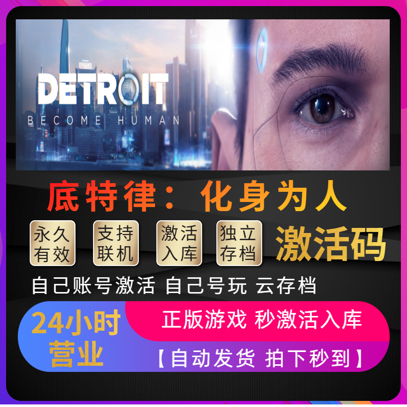 Steam底特律化身为人正版激活码