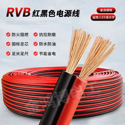 国标足2芯红黑线家用软双并电线