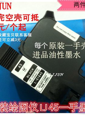 利骏 适用惠普45墨盒CAD服装绘图仪唛架机喷码打印机HP45油性墨盒