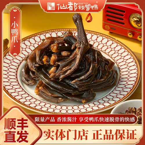 鬼爪限量产品湖南休闲仙都辣酱鸭