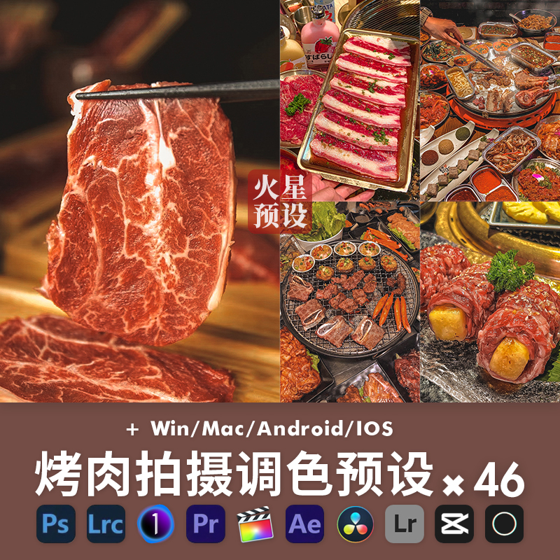 美食烤肉拍摄LR预设暖调夜宵大排档烧烤调色PS滤镜PR飞思像素蛋糕