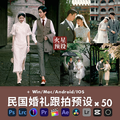 LR预设民国婚礼跟拍PS复古暗胶片国风人像调色PR滤镜LUTs像素蛋糕